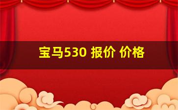 宝马530 报价 价格